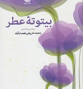 کتاب بیتوته عطر