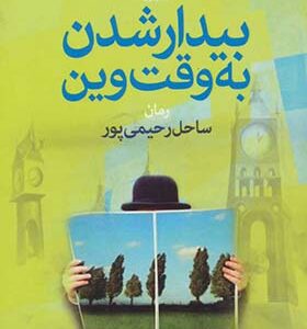 کتاب بیدار شدن به وقت وین