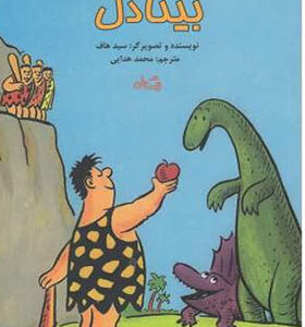 کتاب بینا دل سيد هاف