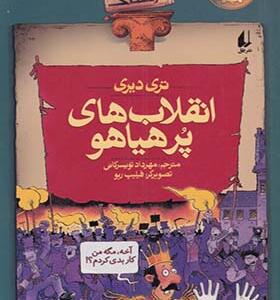 کتاب تاریخ ترسناک 1 انقلاب پر هیاهو