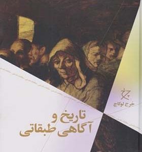 کتاب تاریخ و آگاهی طبقاتی