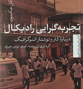 کتاب تجربه گرایی رادیکال