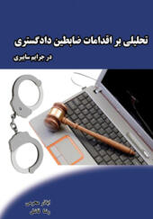 کتاب تحلیلی برای اقدامات ضابطین دادگستری درجرایم سایبری