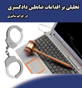 کتاب تحلیلی برای اقدامات ضابطین دادگستری درجرایم سایبری