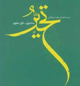 کتاب تحیر مثنوی غزل علوی