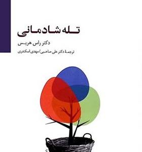 کتاب تله شادمانی