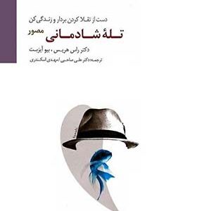 کتاب تله ی شادمانی مصور دست از تقلا کردن بردار و زندگی کن