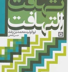 کتاب-تهافت-التهافت