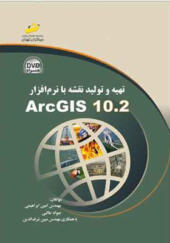 کتاب تهیه و تولید نقشه با نرم افزار arcgis