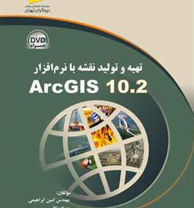 کتاب تهیه و تولید نقشه با نرم افزار arcgis