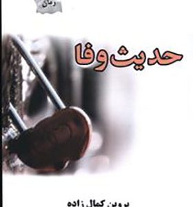 کتاب حدیث وفا