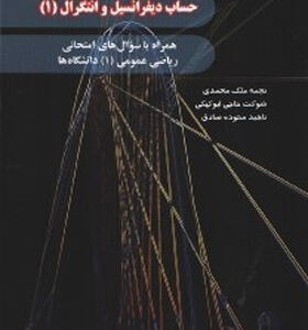 کتاب-حساب-دیفرانسیل-و-انتگرال-(۱)همراه-با-سوال-های