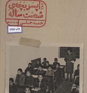 کتاب خاطرت پسر بچه شصت ساله جلد 2 اثر حمید جبلی انتشارات پریان