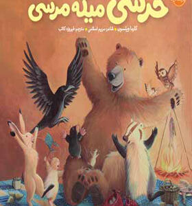 کتاب خرسی میگه مرسی