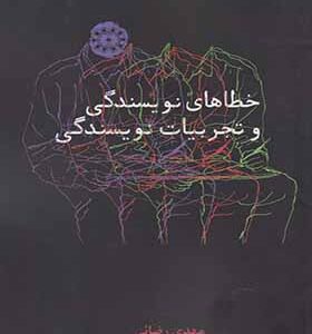 کتاب خطاهای نویسندگی و تجربیات نویسندگی