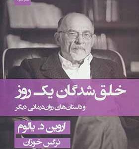 کتاب خلق شدگان یک روز اثر اروين د يالوم