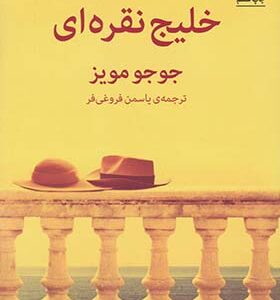 کتاب خلیج نقره ای اثر جوجو مویز