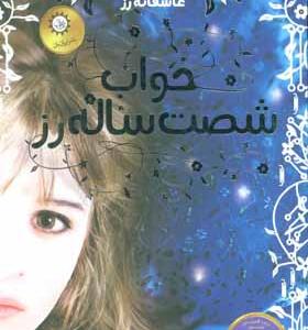 کتاب خواب شصت ساله رز