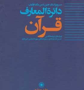 کتاب-دائره-المعارف-قرآن-4