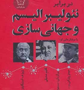 کتاب در برابر نئولیبرالیسم و جهانی سازی
