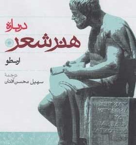 کتاب-درباره-هنر-شعر-اثر-ارسطو
