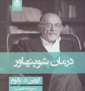 کتاب-درمان-شوپنهاور-اثر-اروين-د-يالوم