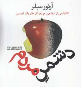 کتاب دشمن مردم اثر آرتور میلر