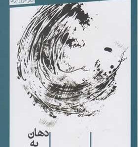 کتاب دهان به دهان باد