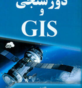 کتاب دور سنجی و GIS