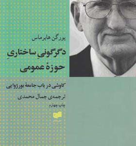 کتاب دگرگونی ساختاری حوزه عمومی اثر يورگن هابرماس