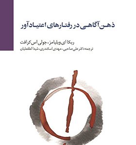 کتاب ذهن آگاهی در رفتارهای اعتیاد آور