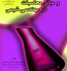کتاب راهنمای اصول بنیانی و مبانی محاسبات در مهندسی شیمی