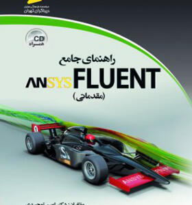 کتاب راهنمای جامع ansys fluent مقدماتی
