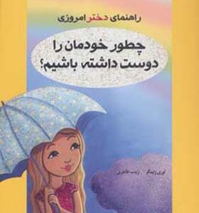 کتاب راهنمای دختر امروزی چطور خودمان را دوست داشته باشیم