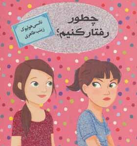 کتاب راهنمای دختر امروزی چطور رفتار کنیم