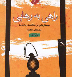 کتاب راهی به رهایی