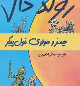 کتاب رلد دال جیمز و هلولوی غول پیکر