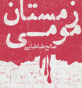 کتاب-رمان-زمستان-مومی