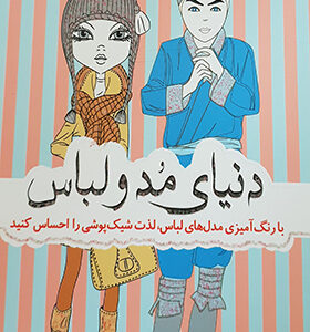 کتاب رنگ آمیزی دنیای مد و لباس