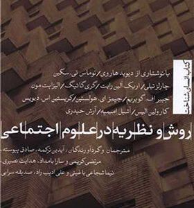 کتاب روش و نظریه در علوم اجتماعی