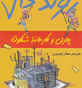 کتاب رولد دال چارلی و کارخانه شکلات سازی