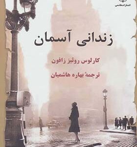 کتاب زندانی آسمان