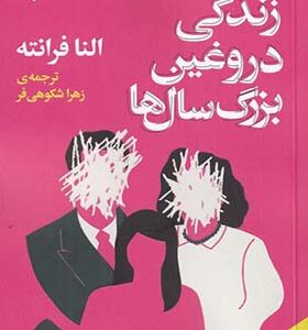 کتاب زندگی دروغین بزرگ سال ها اثر النا فرانته