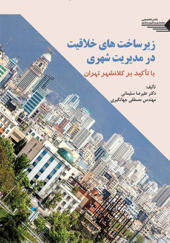 کتاب زیر ساخت های خلاقیت در مدیریت شهری ( با تاکید بر کلانشهر تهران )