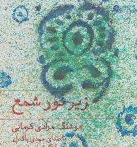 کتاب سخنگو زیر نور شمع