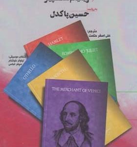 کتاب سخنگو پنج حکایت ویلیام شکسپیر