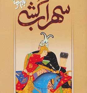 کتاب سهراب کشی
