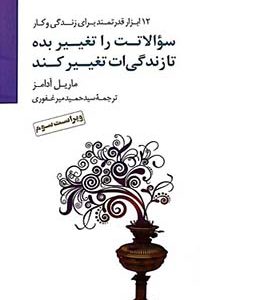 کتاب سوالاتت رو تغییر بده تا زندگی ات تغییر کند