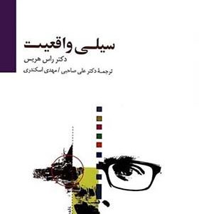 کتاب سیلی واقعیت اثر راس هریس