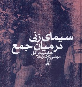 کتاب سیمای زنی در میان جمع اثر هاينريش بل